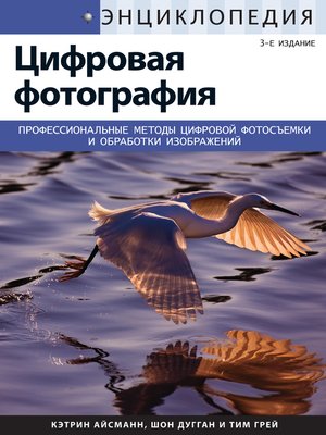 cover image of Энциклопедия цифровой фотографии
